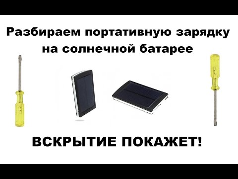 Зарядное устройство на солнечных батареях: устройство и принцип работы зарядки от солнца