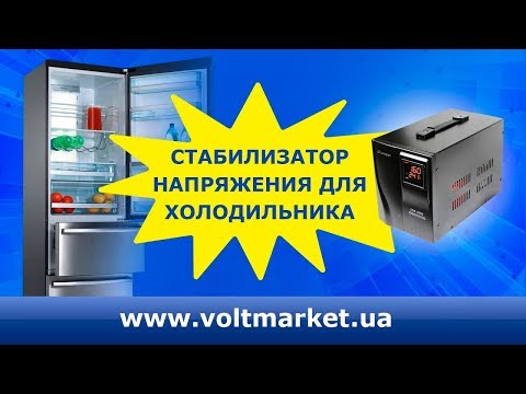 Стабилизатор напряжения для холодильника: как подобрать подходящую защиту