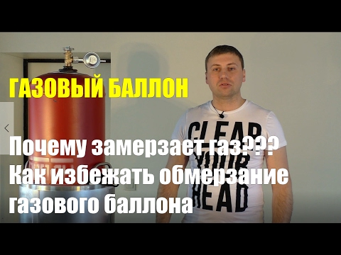 Почему газовый баллон покрывается инеем: причины замерзания газа в баллоне и способы это предотвратить