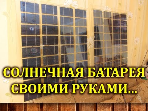 Как сделать солнечную батарею своими руками: способы сборки и монтажа солнечной панели