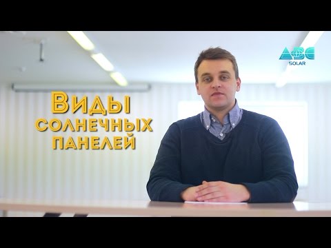 Виды солнечных батарей: сравнительный обзор конструкций и советы по выбору панелей