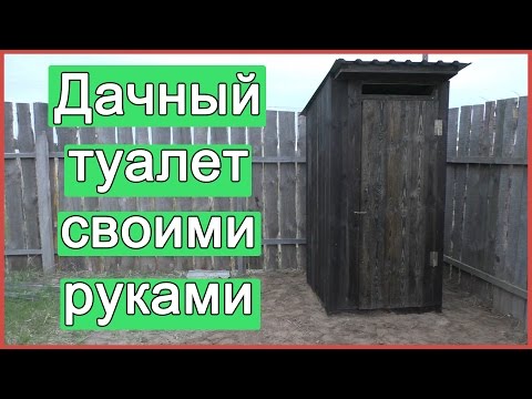 Туалет на даче своими руками: пошаговая инструкция по строительству