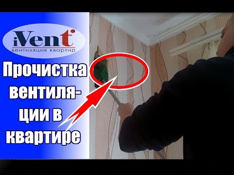 Как прочистить вентиляцию в квартире своими руками: подходящие инструменты и порядок выполнения работ