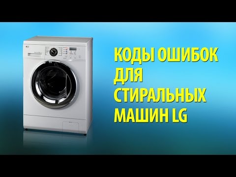 Ошибки стиральной машины LG: коды популярных неисправностей и инструктаж по ремонту