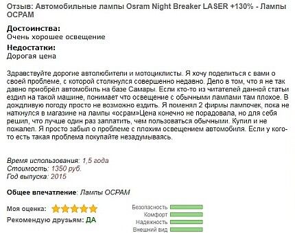 Отзывы автомобилистов о лампах Osram