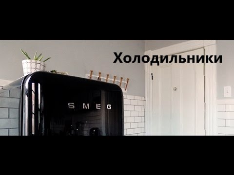 Обзор холодильников SMEG: разбор модельного ряда, отзывы + ТОП-5 лучших моделей на рынке