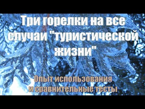 Рейтинг газовых мини-горелок: семерка лучших предложений + на что смотреть при выборе