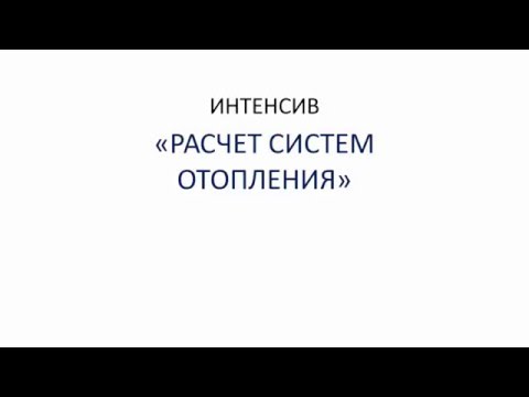 Тепловой расчёт системы отопления: как грамотно сделать расчет нагрузки на систему