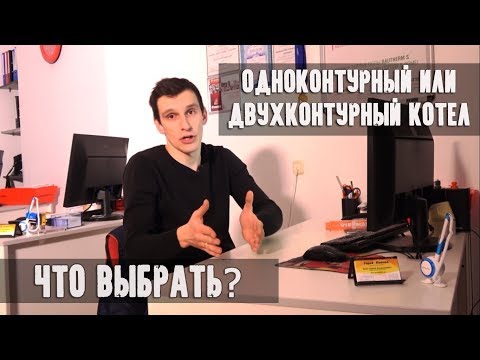 Что лучше двухконтурный или одноконтурный газовый котел: особенности устройства и эксплуатации