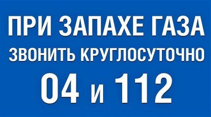 Номера телефонов при запахе газа