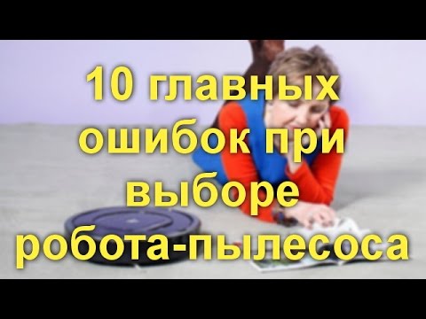 Рейтинг роботов-пылесосов: обзор лучших моделей и советы потенциальным покупателям