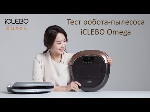 Обзор робота пылесоса iClebo Omega: домашний помощник с улучшенной системой навигации