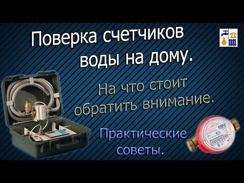 Срок поверки счетчиков холодной и горячей воды: интервалы поверок и правила их проведения