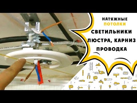 Закладная под люстру в натяжном потолке: инструктаж по установке платформ под люстры