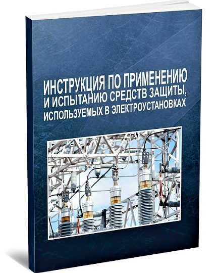 Инструкция по применению и испытанию средств защиты